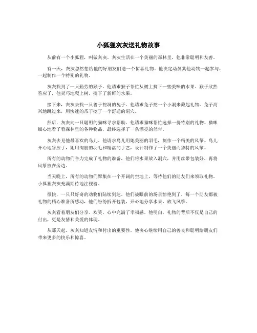 小狐狸灰灰送礼物故事