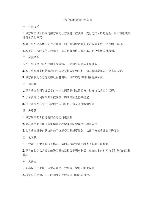 工程合同付款的通用条款