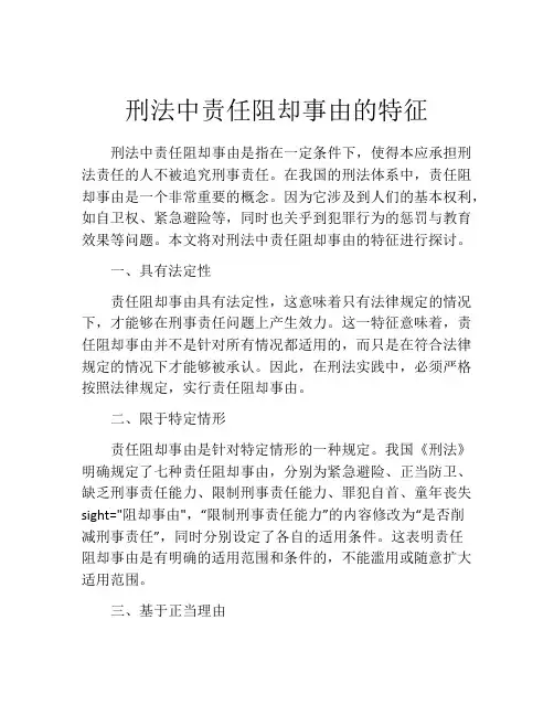 刑法中责任阻却事由的特征