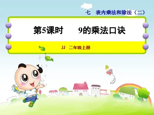 冀教版二年级数学上册《第5课时  9的乘法口诀》课件