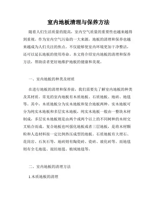 室内地板清理与保养方法