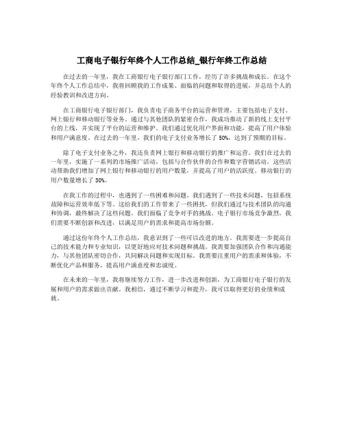 工商电子银行年终个人工作总结_银行年终工作总结