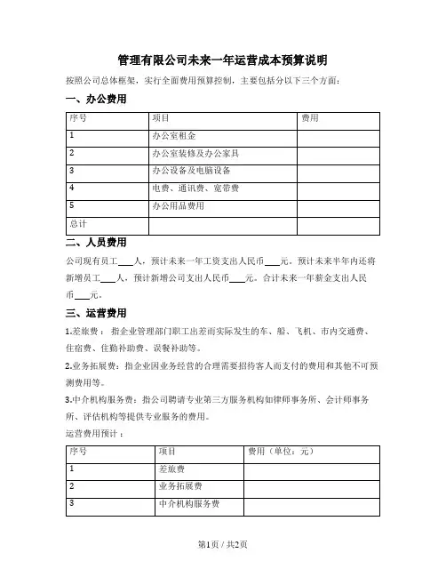 公司未来一年运营成本核算及预计支出明细