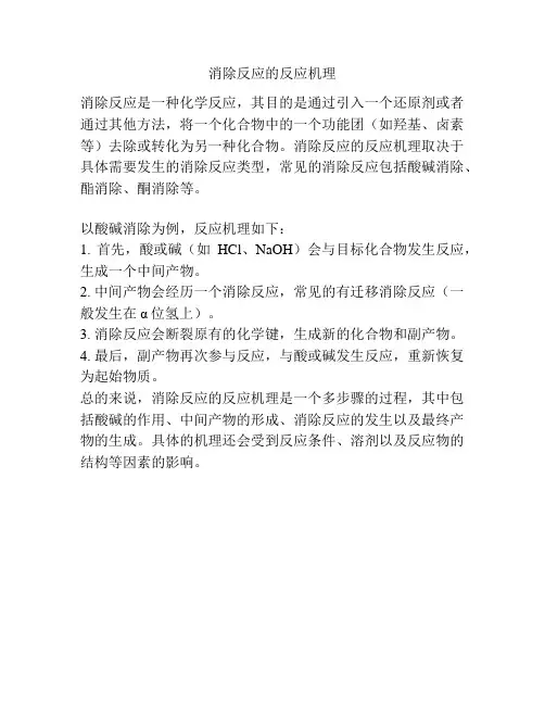 消除反应的反应机理