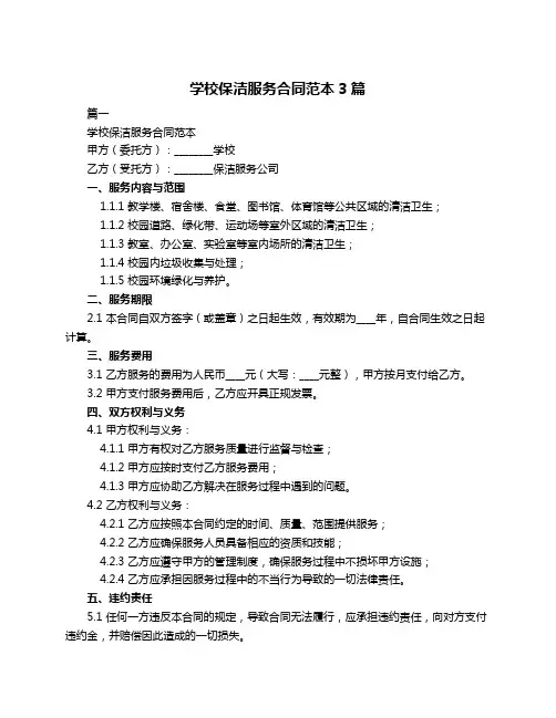 学校保洁服务合同范本3篇