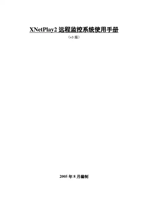 XNetPlay2远程监控系统使用手册
