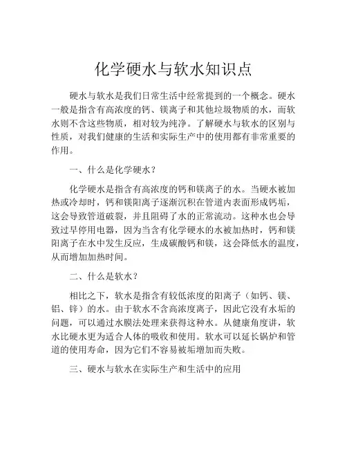 化学硬水与软水知识点