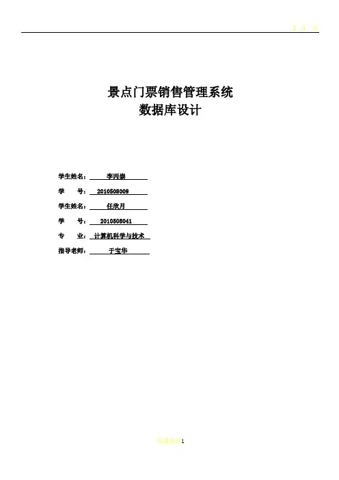 景点门票销售管理系统数据库设计