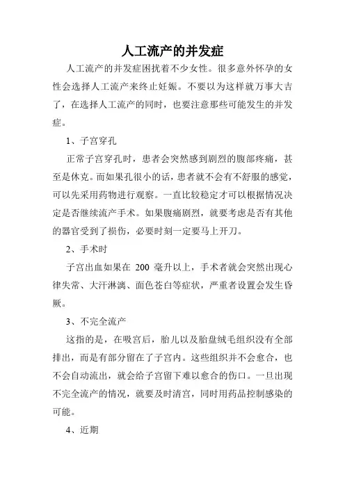 人工流产的并发症