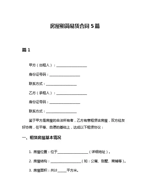 房屋租简易赁合同5篇