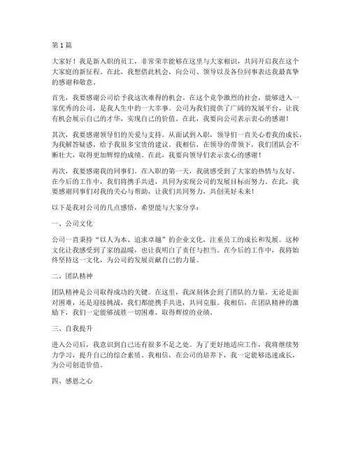 新员工入职感恩发言稿(3篇)