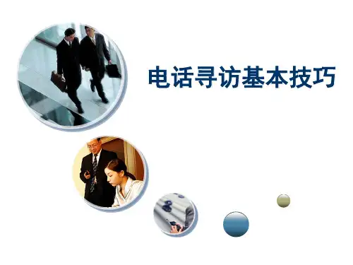 猎头新员工培训--电话寻访的步骤和基本技巧
