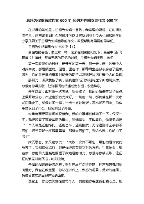 总想为你唱首歌作文600字_我想为你唱支歌作文600字