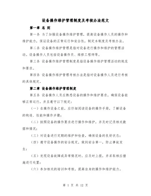 设备操作维护管理制度及考核办法范文(4篇)
