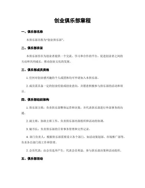 创业俱乐部章程