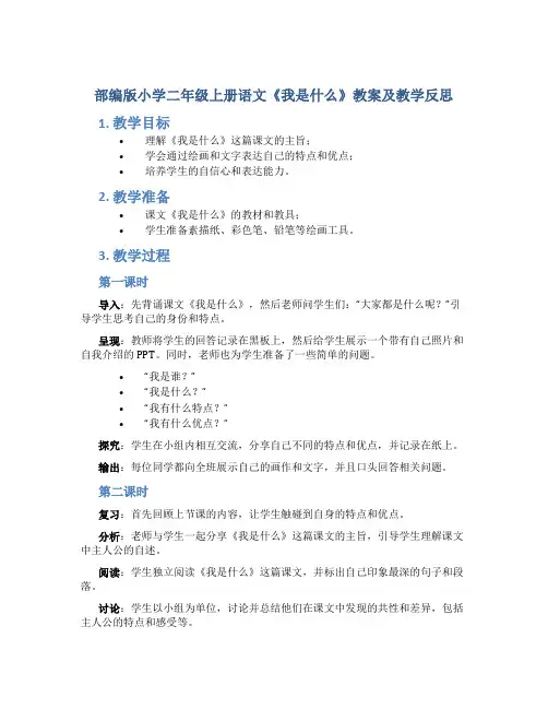 部编版小学二年级上册语文《我是什么》教案及教学反思