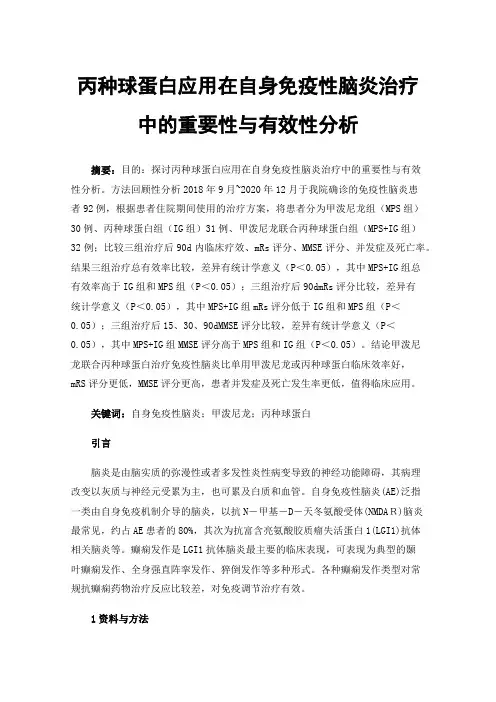 丙种球蛋白应用在自身免疫性脑炎治疗中的重要性与有效性分析