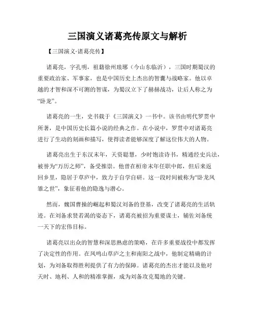 三国演义诸葛亮传原文与解析