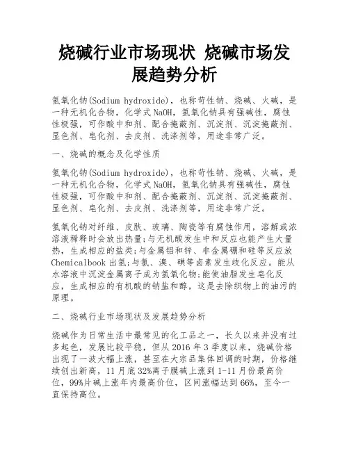烧碱行业市场现状 烧碱市场发展趋势分析