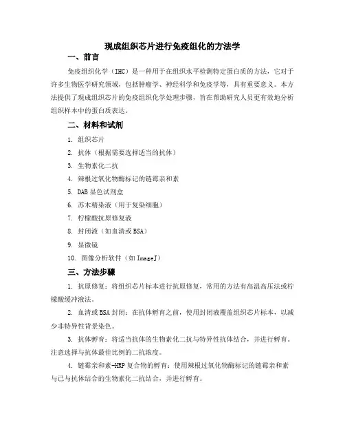 现成组织芯片进行免疫组化的方法学