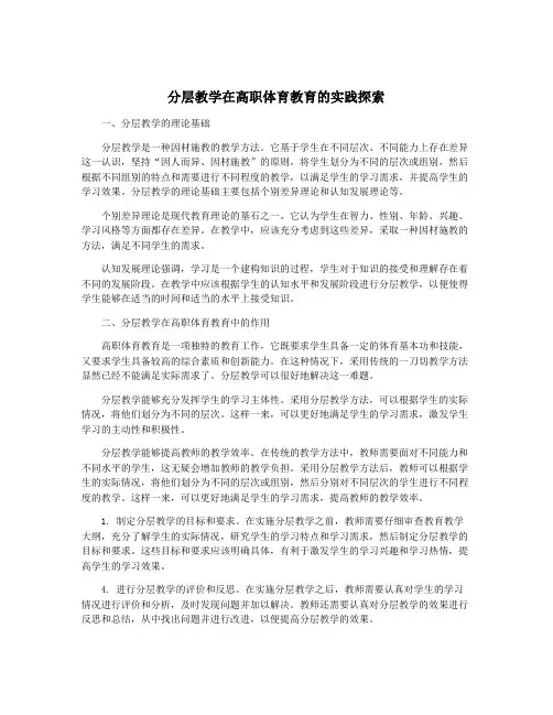 分层教学在高职体育教育的实践探索