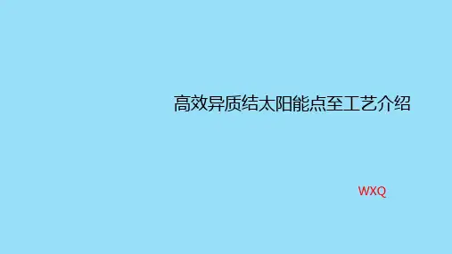 太阳能异质结电池工艺介绍