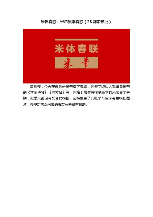 米体春联：米芾集字春联（28副带横批）