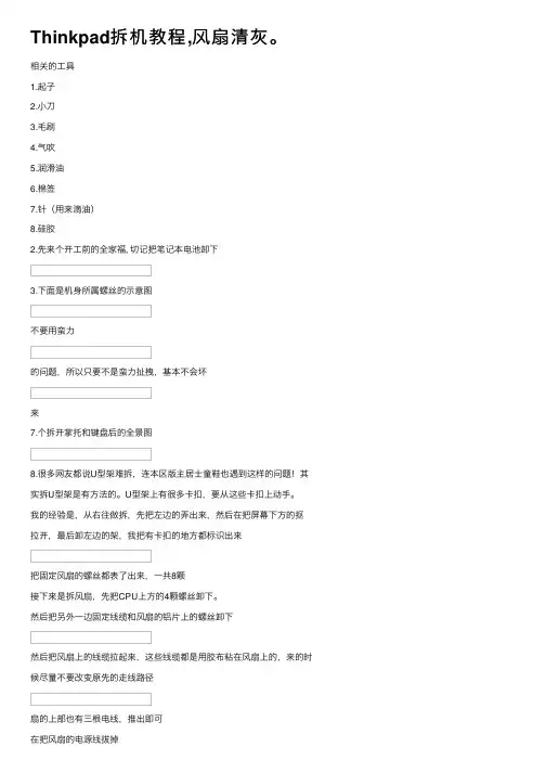 Thinkpad拆机教程,风扇清灰。