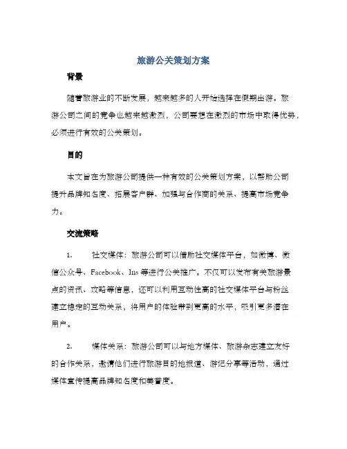 旅游公关策划方案