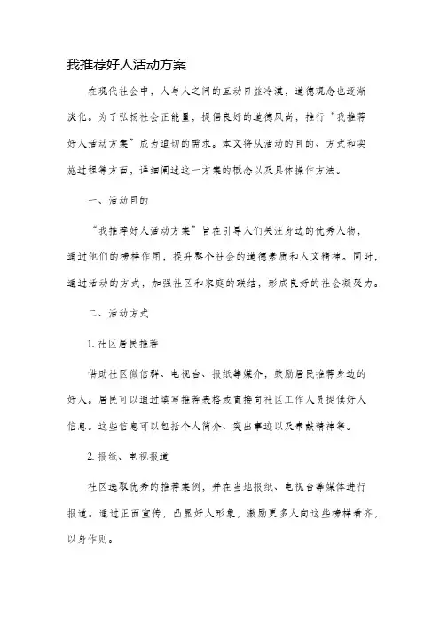 我推荐好人活动方案