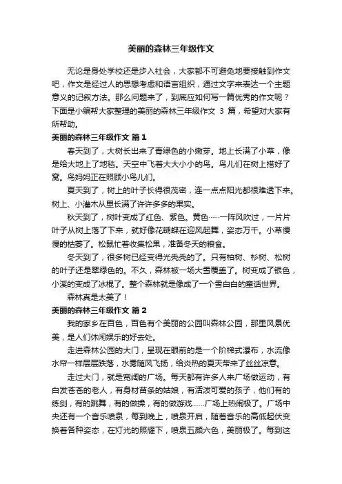 美丽的森林三年级作文3篇