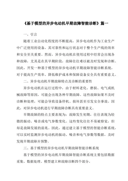 《基于模型的异步电动机早期故障智能诊断》