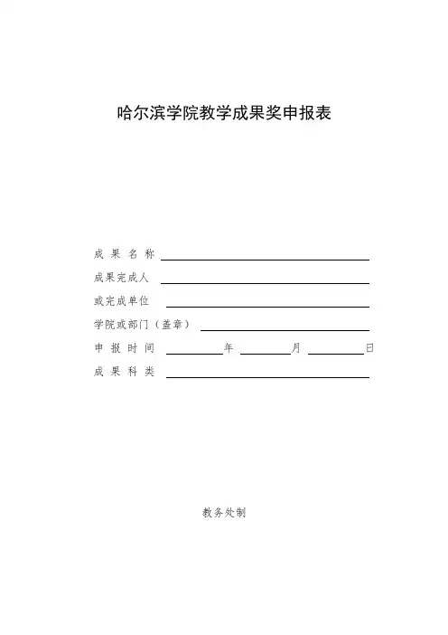 XX学院教学成果奖申报表教务处制【模板】