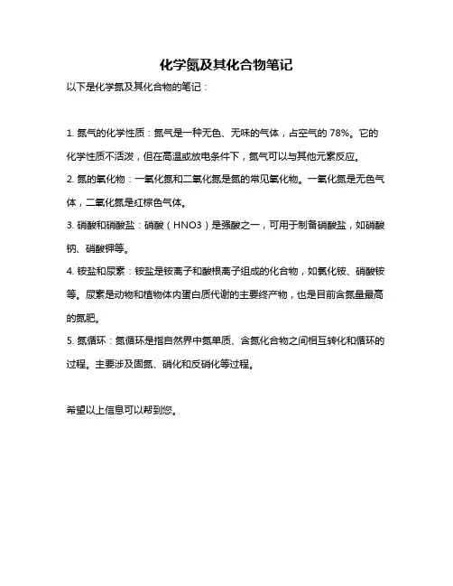 化学氮及其化合物笔记