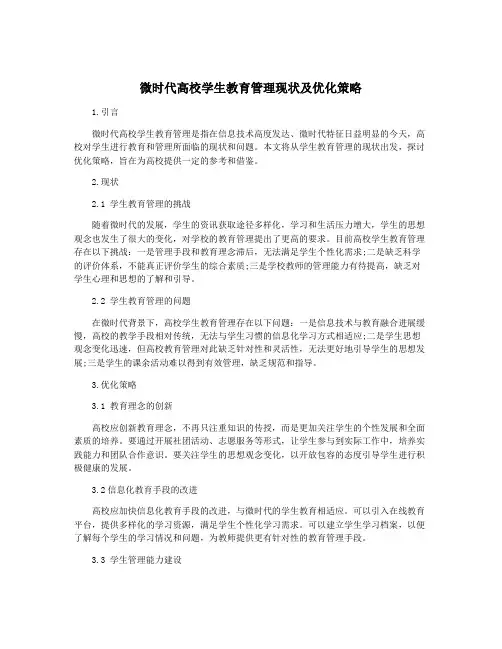 微时代高校学生教育管理现状及优化策略