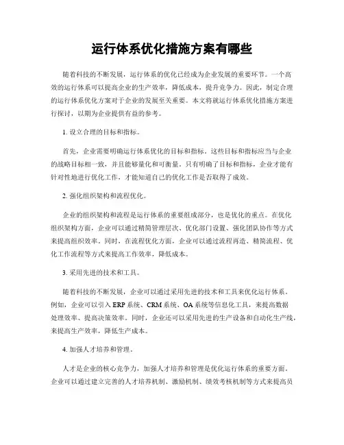 运行体系优化措施方案有哪些