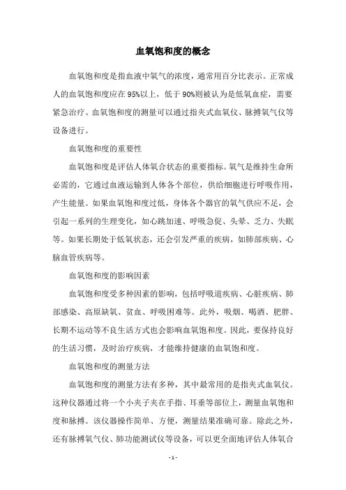 血氧饱和度的概念