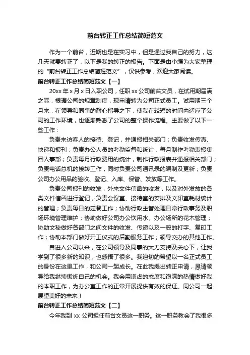 前台转正工作总结简短范文