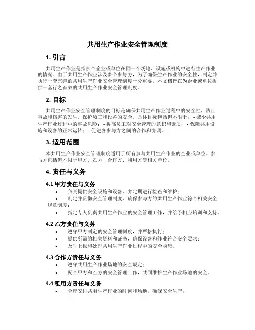 共用生产作业安全管理制度