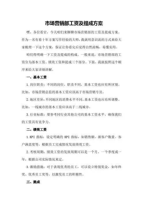 市场营销部工资及提成方案