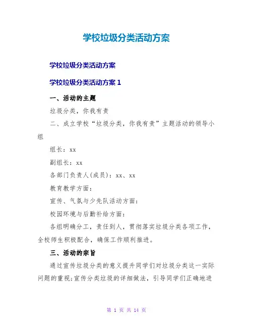 学校垃圾分类活动方案