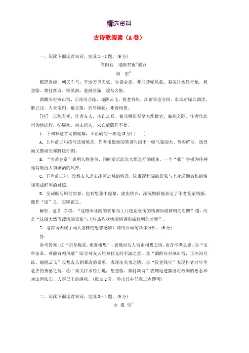2019高考语文全程备考二轮复习古诗歌阅读A卷含解析