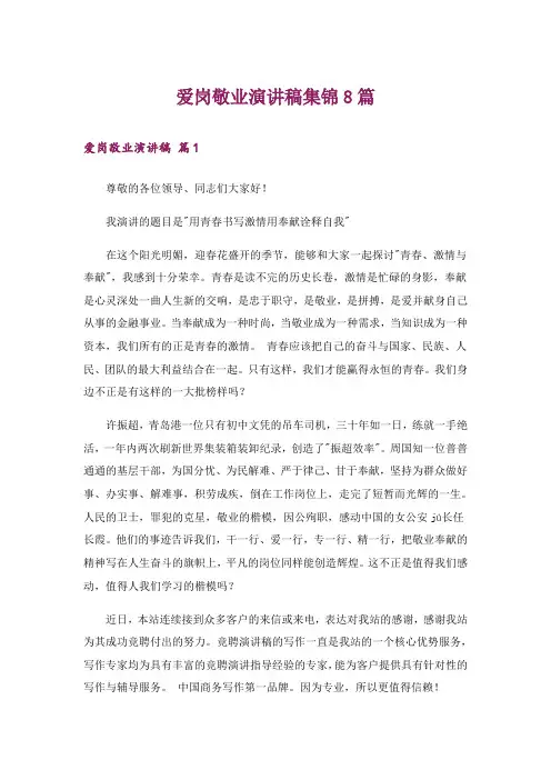 爱岗敬业演讲稿集锦8篇