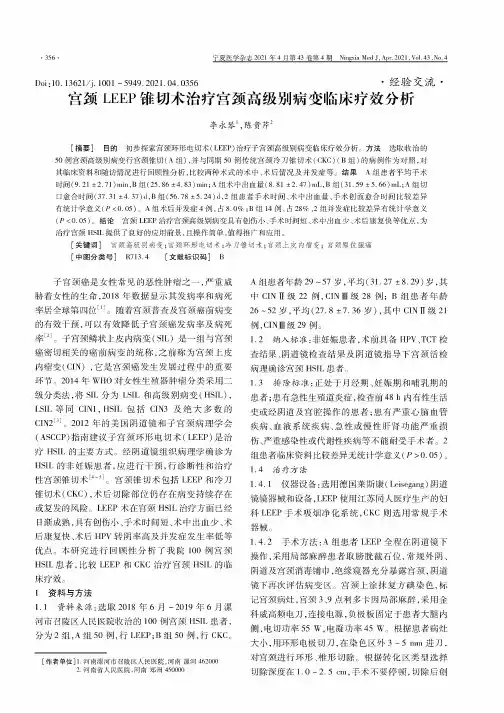 宫颈LEEP锥切术治疗宫颈高级别病变临床疗效分析