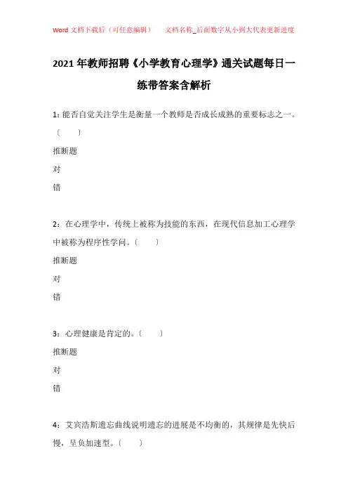 2021年教师招聘《小学教育心理学》通关试题每日一练带答案含解析_13045