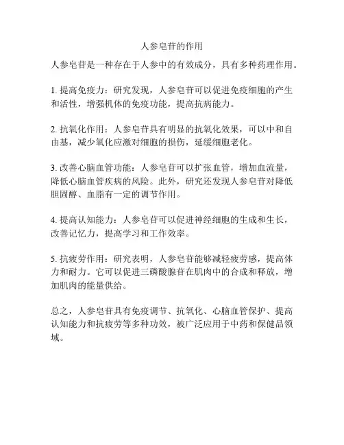 人参皂苷的作用