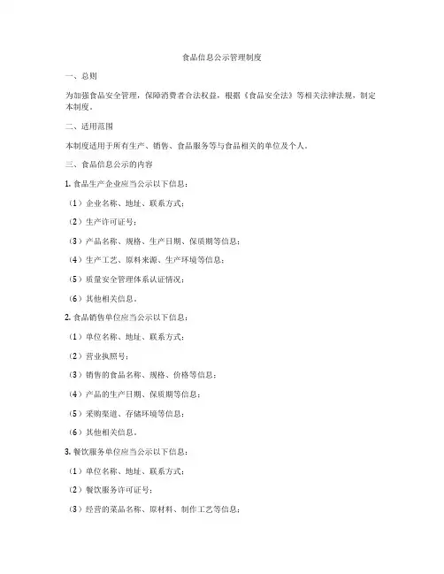 食品信息公示管理制度