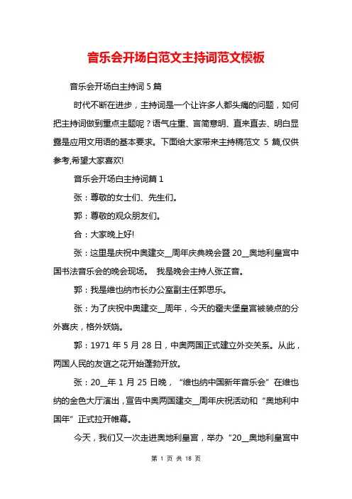 音乐会开场白范文主持词范文模板