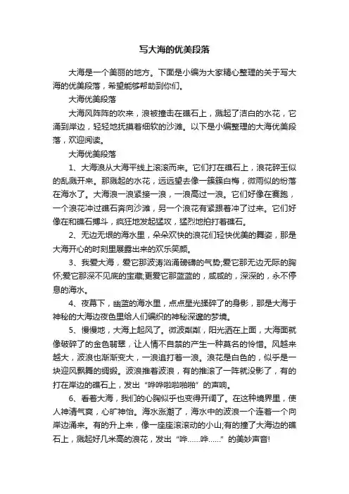 写大海的优美段落
