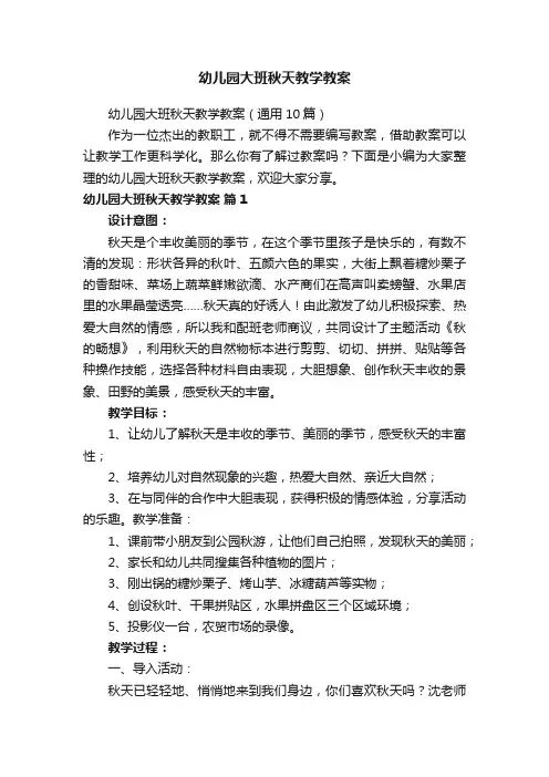 幼儿园大班秋天教学教案（通用10篇）